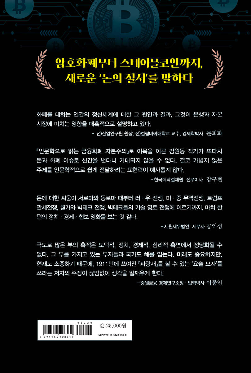 트럼프가 발설한 돈의 타락과 화폐의 비밀 | 김원동 | 지식공감 - 예스24