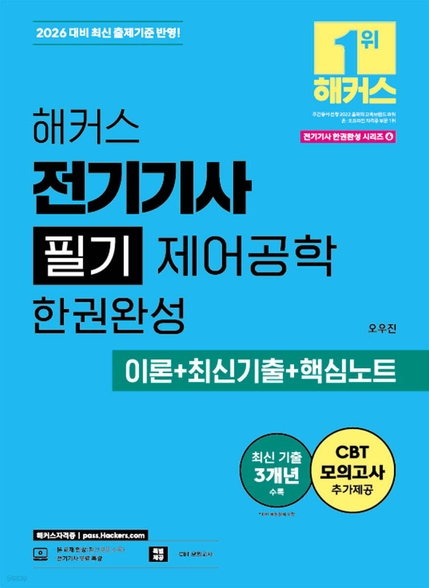 2026 해커스 전기기사 필기 제어공학 한권완성 이론+최신기출+핵심노트