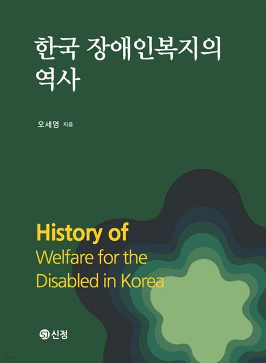 한국 장애인복지의 역사