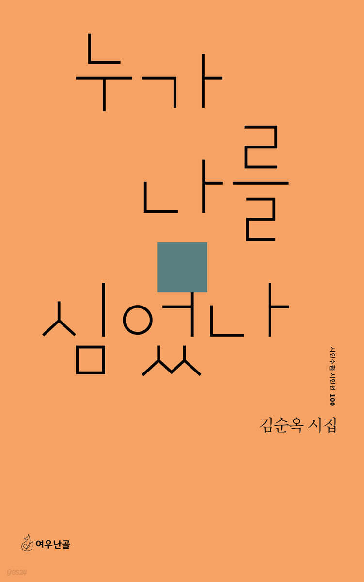 누가 나를 심었나
