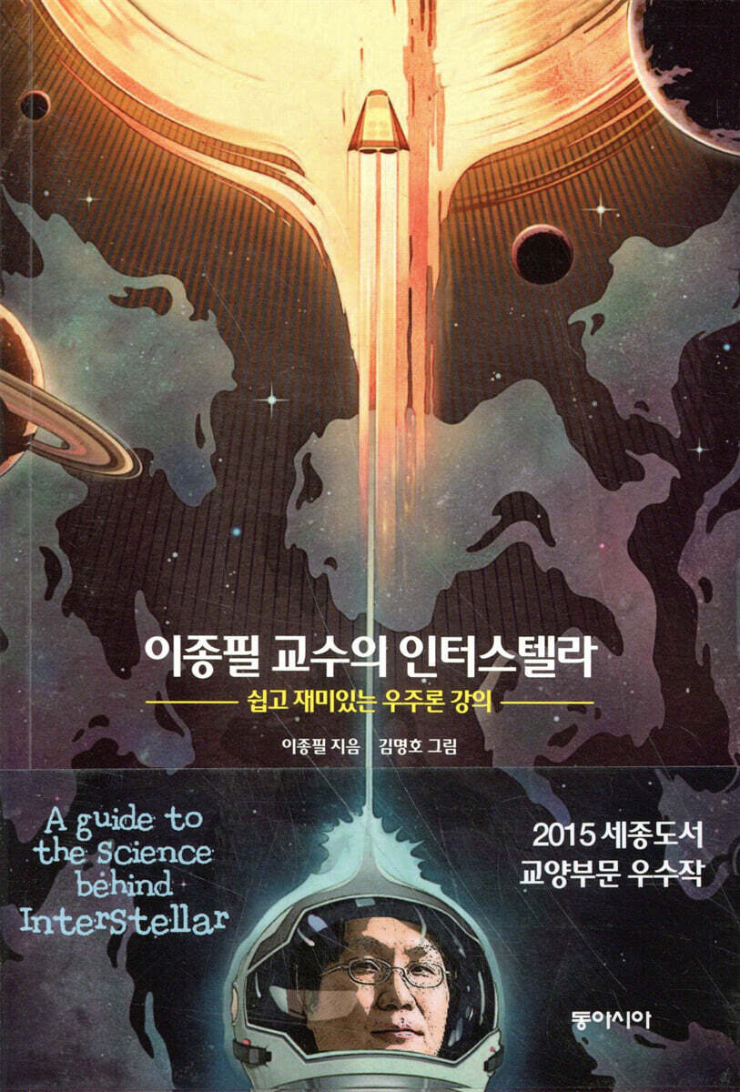 이종필 교수의 인터스텔라