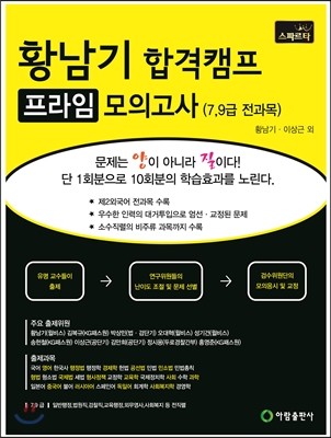 황남기 합격캠프 프라임 모의고사