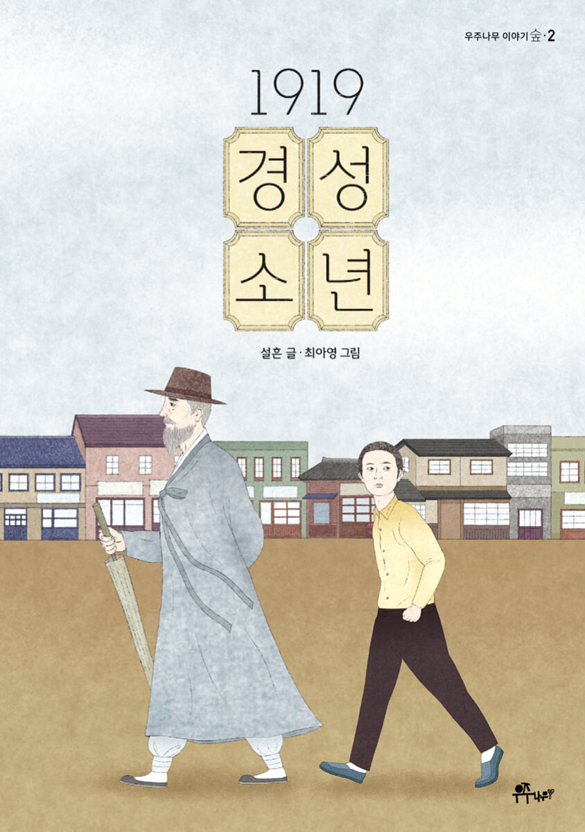 1919 경성 소년