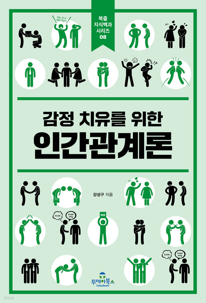 감정 치유를 위한 인간관계론