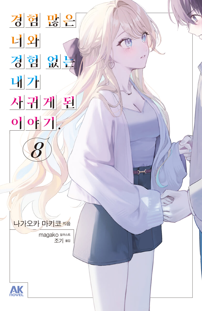 경험 많은 너와 경험 없는 내가 사귀게 된 이야기. 8 초회판
