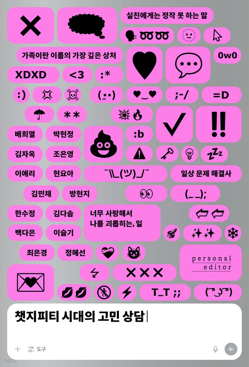 챗지피티 시대의 고민 상담