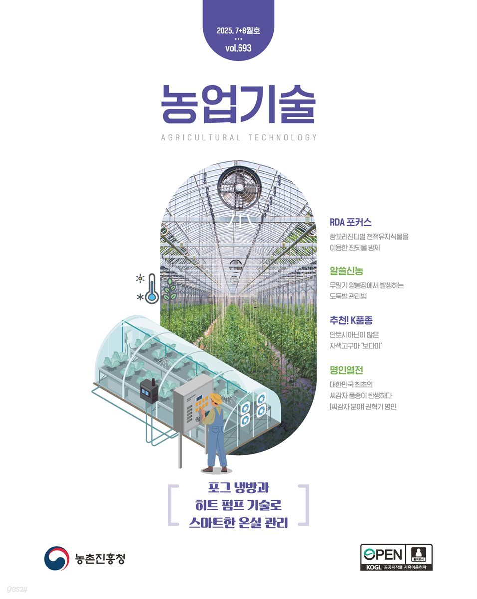 농업기술 Vol.693(2025년 7+8월호) 포그 냉방과 히트 펌프 기술로 스마트한 온실 관리