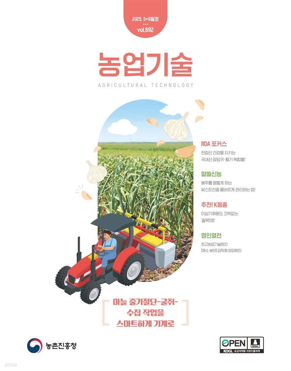 농업기술 Vol.692(2025년 5+6월호) 마늘 줄기절단-굴취-수집 작업을 스마트하게 기계로