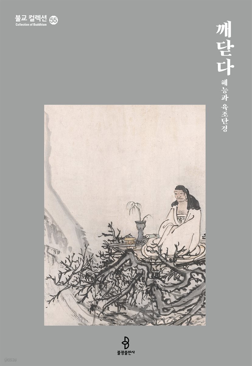깨닫다 - 혜능과 육조단경