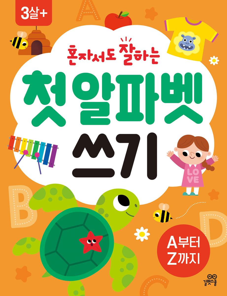 혼자서도 잘하는 첫 알파벳 쓰기