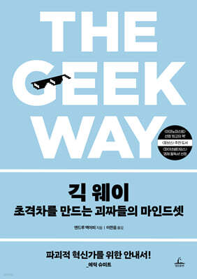 긱 웨이 : 초격차를 만드는 괴짜들의 마인드셋