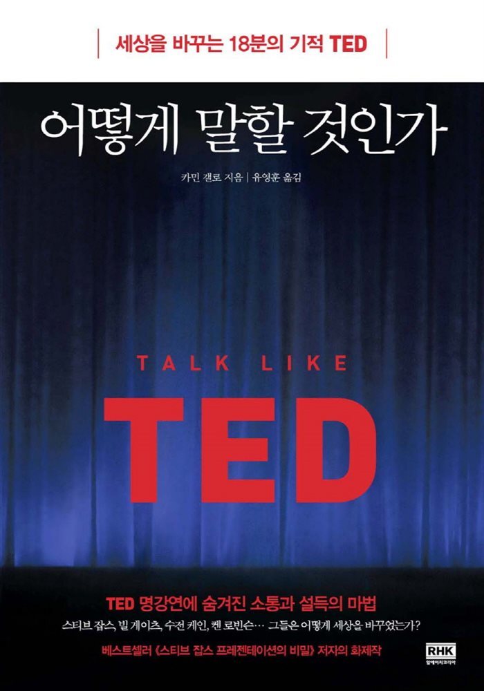 어떻게 말할 것인가 : 세상을 바꾸는 18분의 기적 TED