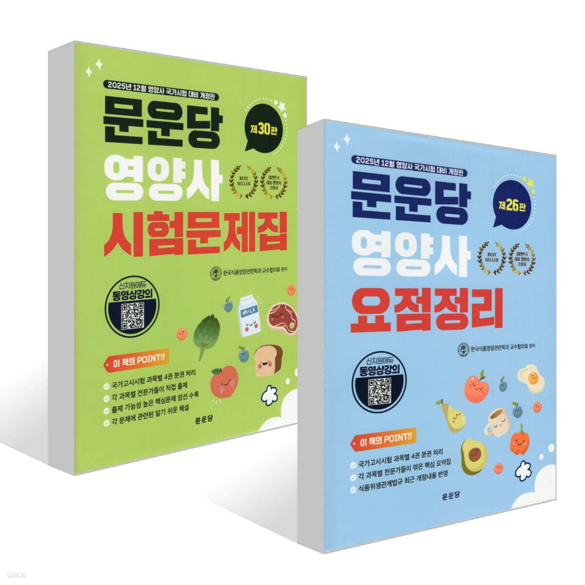 문운당 영양사 요점정리 + 문운당 영양사 시험문제집 세트