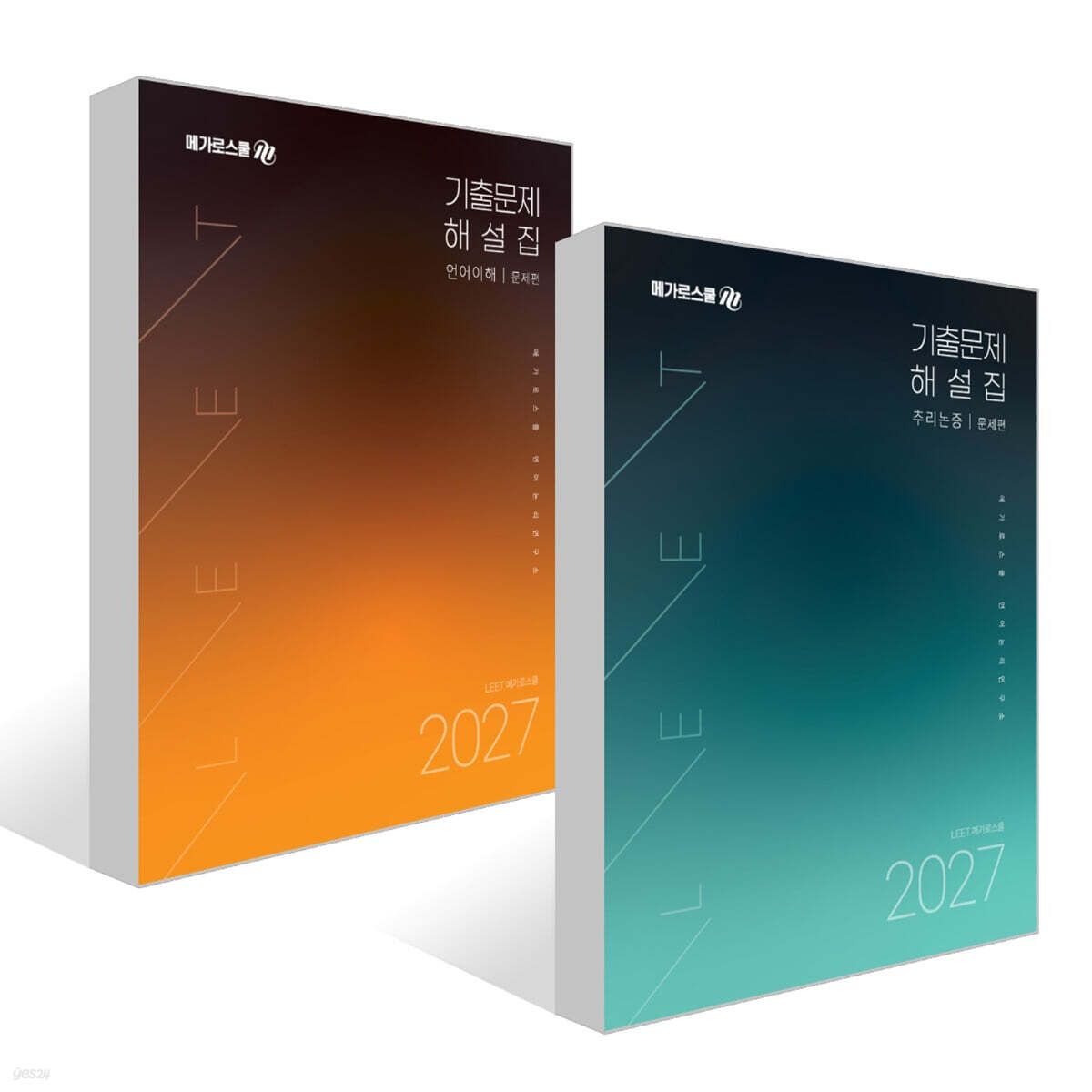 2027학년도 LEET 대비 기출문제 해설집 추리논증 + 언어이해 세트