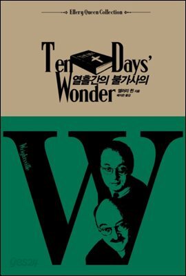 열흘간의 불가사의