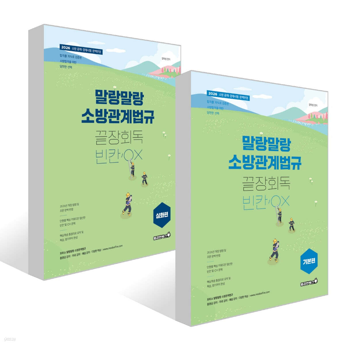 2026 말랑말랑 소방관계법규 끝장회독 빈칸/OX 세트(기본편+심화편)