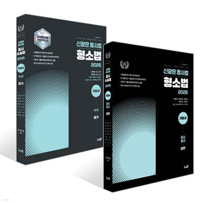 2026 신광은 형사법 형소법 기본서 1~2 세트