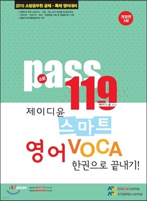 2015 소방PASS119 스마트 영어 보카