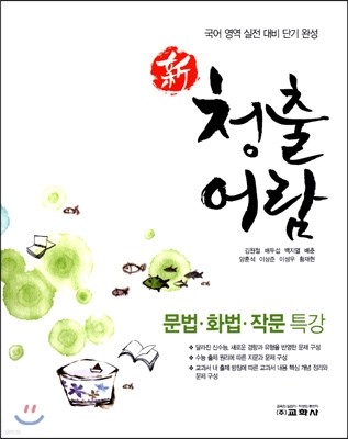 新 청출어람 문법·화법·작문 특강 (2014년)