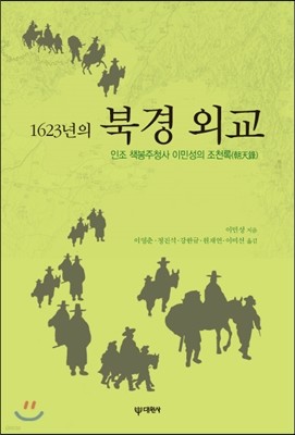 1623년의 북경 외교 