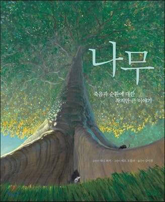 나무