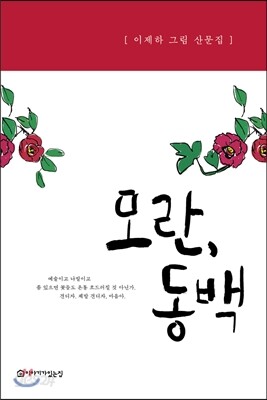 모란, 동백
