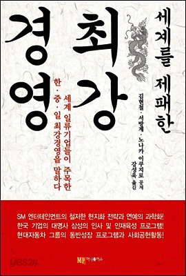 세계를 제패한 최강경영
