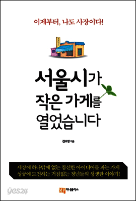 서울시가 작은 가게를 열었습니다
