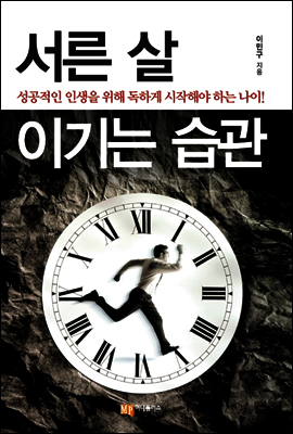 서른 살 이기는 습관