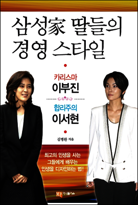 삼성家 딸들의 경영 스타일