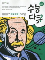 수능다큐 과학탐구 지구과학 1 566Q (2012 수능대비)