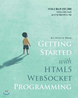 HTML5 웹소켓 프로그래밍 