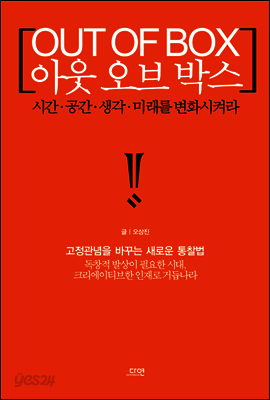 아웃 오브 박스(OUT OF BOX) : 시간.공간.생각. 미래를 변화시켜라