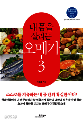 내 몸을 살리는 오메가-3 - 병 없이 사는 100세 건강법 시리즈 03