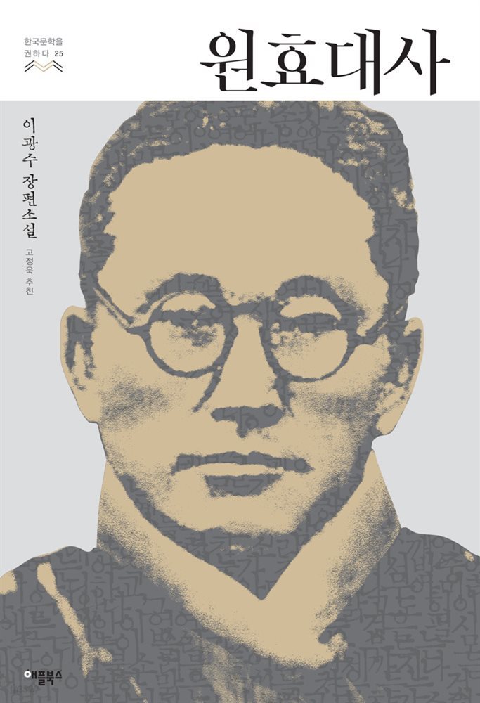원효대사 - 한국문학을 권하다 25 : 이광수 장편소설