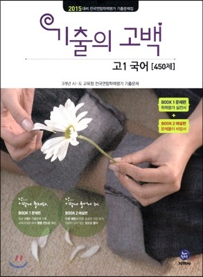 기출의 고백 고1 국어 450제 (2015년)