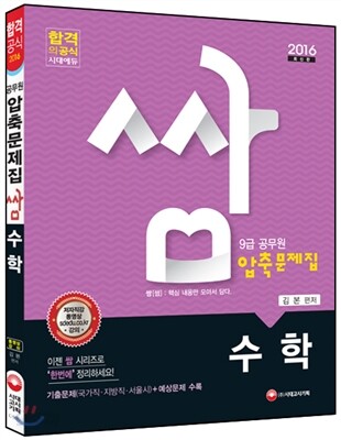 공무원 압축문제집 ‘쌈’ 수학
