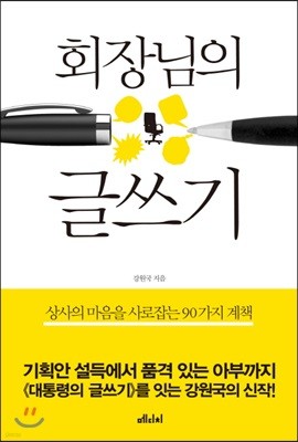 회장님의 글쓰기