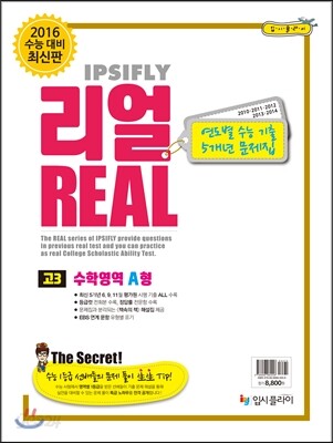 리얼 연도별 수능 기출 모의고사 5개년 문제집 고3 수학영역 A형 (2015년)