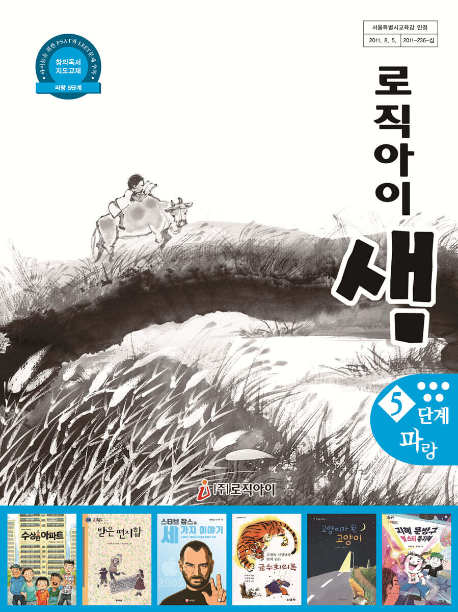 창의독서 지도교재 로직아이 샘 파랑 5단계