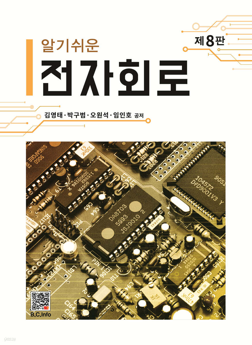 알기쉬운 전자회로