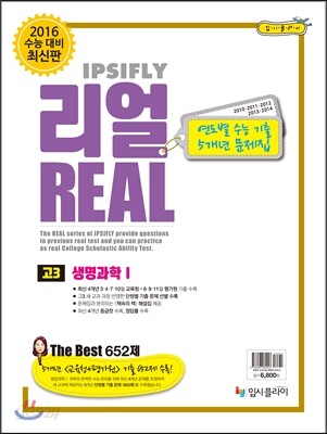 리얼 연도별 수능 기출 모의고사 5개년 문제집 고3 과학탐구영역 생명과학 1 (2015년)