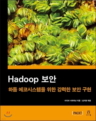 Hadoop 보안 