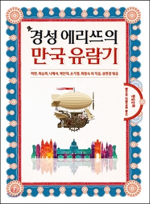 경성 에리뜨의 만국 유람기