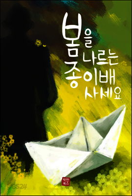 봄을 나르는 종이배 사세요