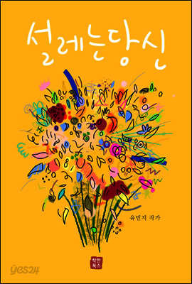 설레는 당신