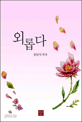 외롭다
