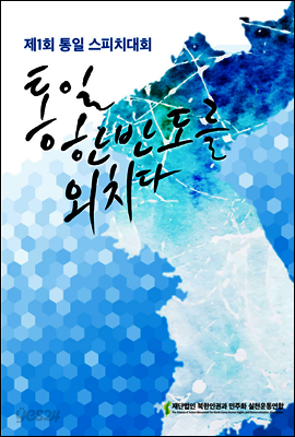 통일 한반도를 외치다