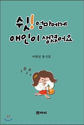 쉿! 엄마에게 애인이 생겼어요