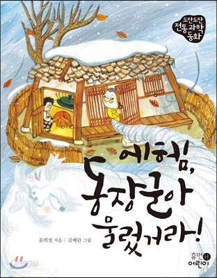 에헴, 동장군아 물렀거라!